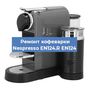 Ремонт кофемашины Nespresso EN124.R EN124 в Санкт-Петербурге